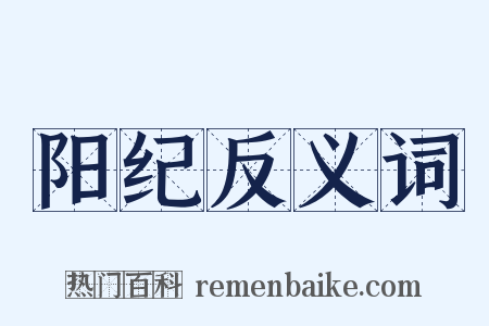 阳纪反义词是什么意思的图片